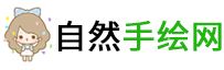 自然手绘网